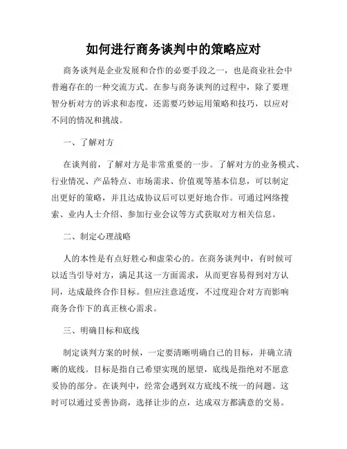 如何进行商务谈判中的策略应对