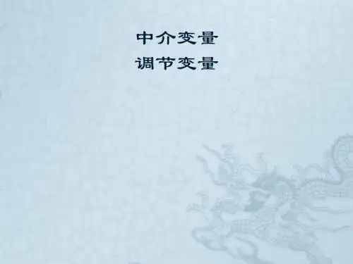 中介变量,调节变量