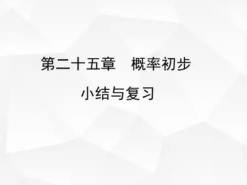 九年级数学人教版(上册)第25章小结与复习