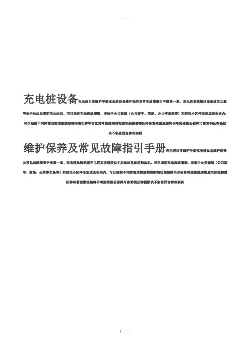 充电桩日常维护手册