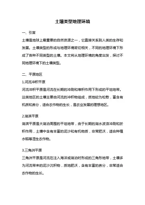 土壤类型地理环境