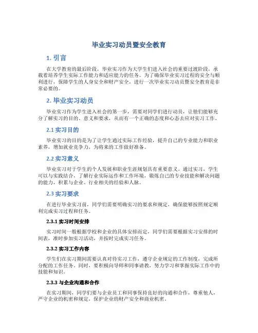 毕业实习动员暨安全教育