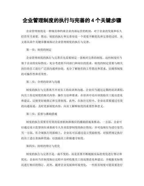 企业管理制度的执行与完善的4个关键步骤