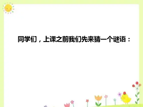 一年级上册语文课件-4《我的家》∣北师大版(2018) (共34张PPT)