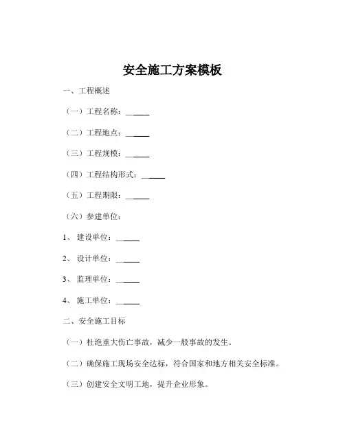 安全施工方案模板