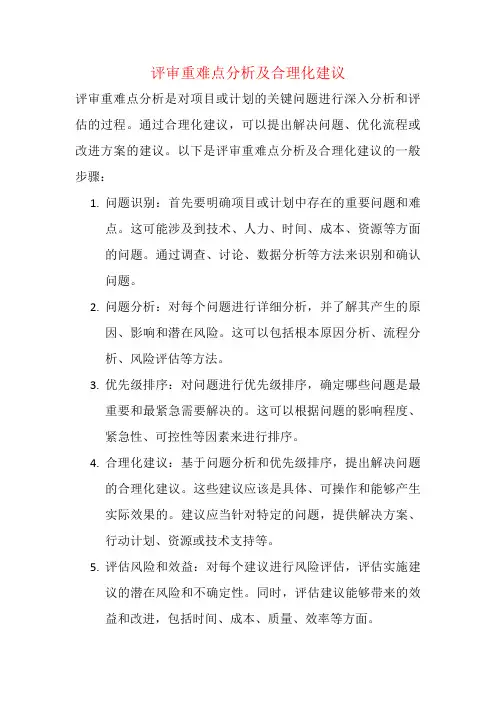 评审重难点分析及合理化建议