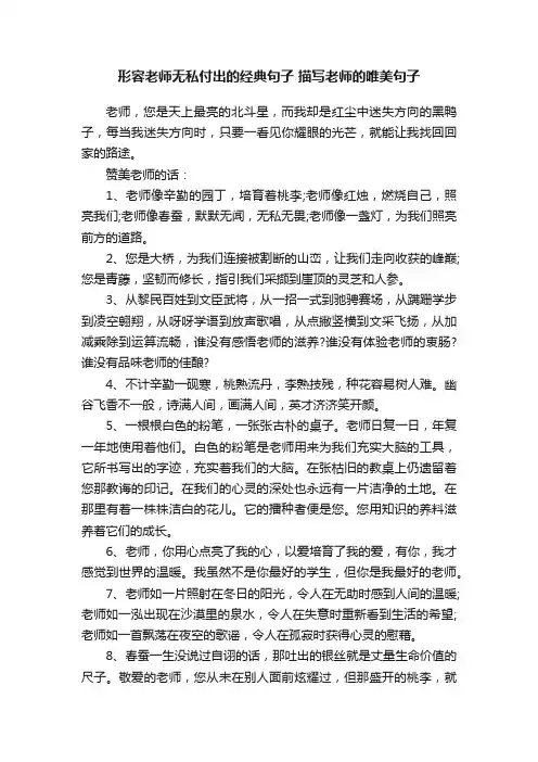 形容老师无私付出的经典句子描写老师的唯美句子