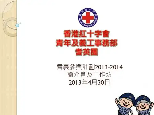 香港红十字会青年及义工事务部耆英团