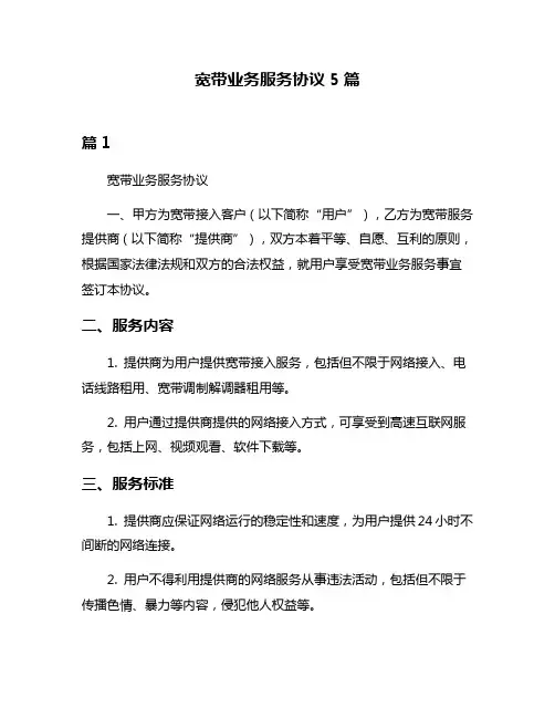 宽带业务服务协议5篇