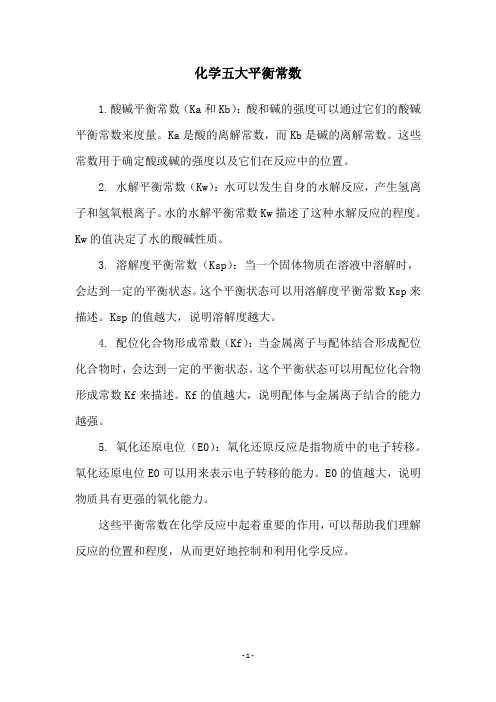 化学五大平衡常数
