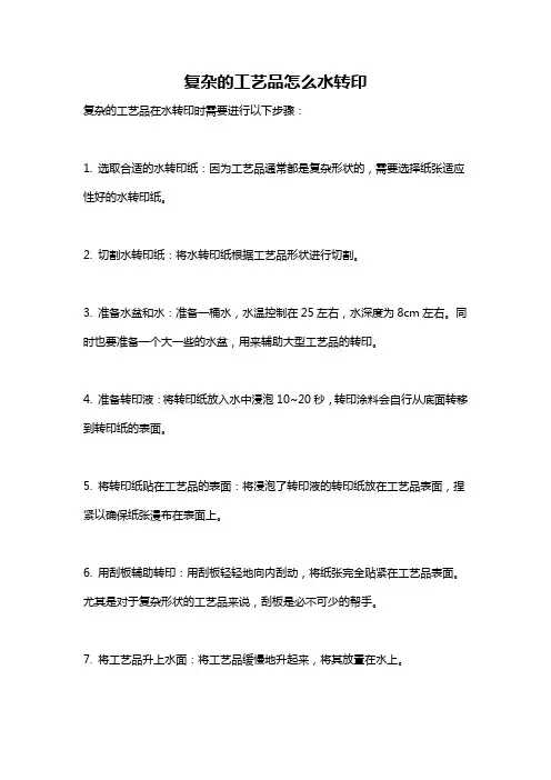 复杂的工艺品怎么水转印
