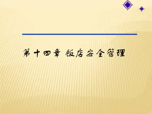 蒋丁新 第十四章 饭店安全管理