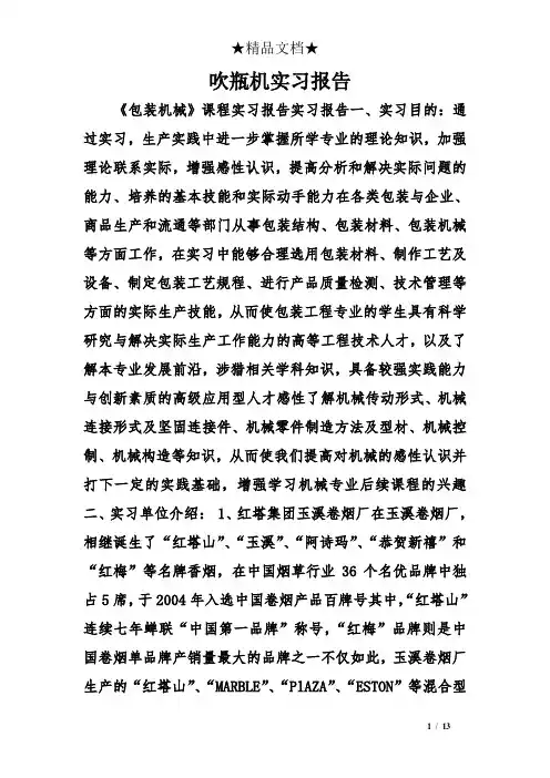 吹瓶机实习报告