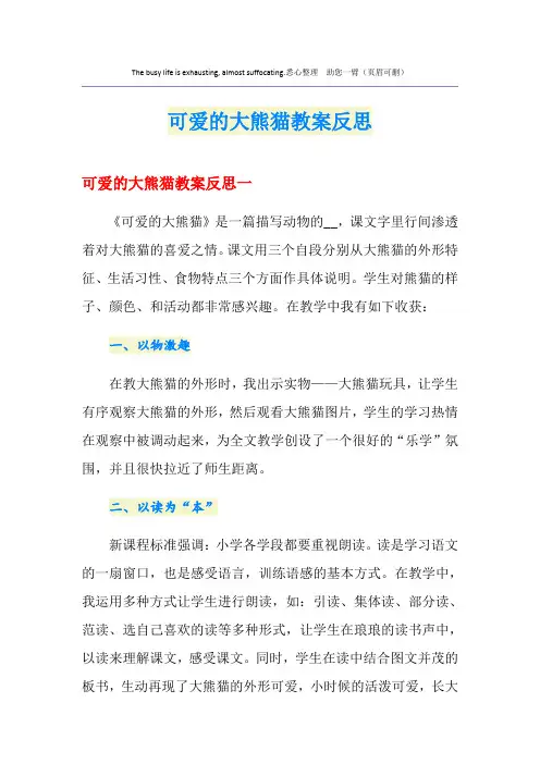 可爱的大熊猫教案反思