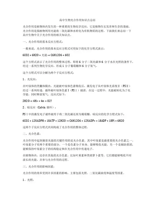高中生物光合作用知识点总结