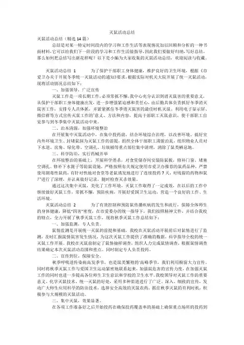 灭鼠活动总结