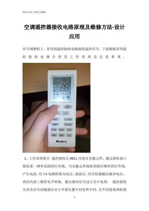 空调遥控器接收电路原理及维修方法-设计应用