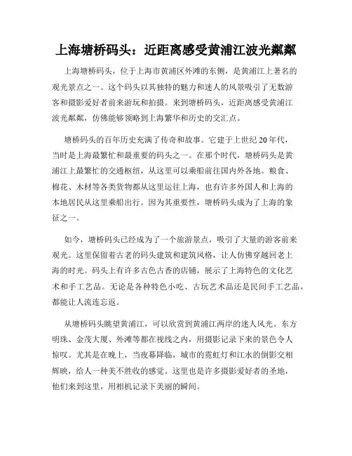 上海塘桥码头：近距离感受黄浦江波光粼粼