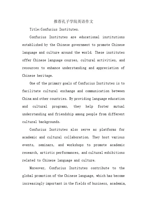 推荐孔子学院英语作文