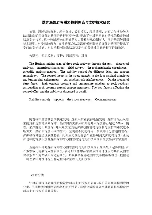 煤矿深部岩巷围岩控制理论与支护技术研究