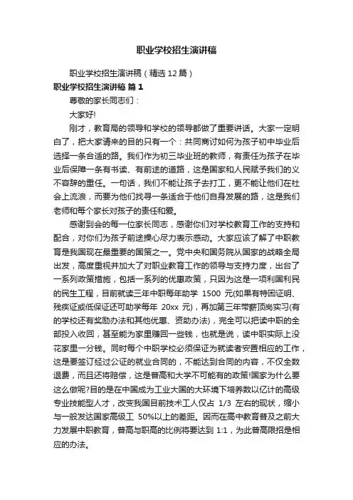 职业学校招生演讲稿