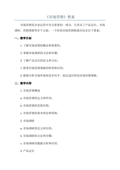 《市场营销》教案