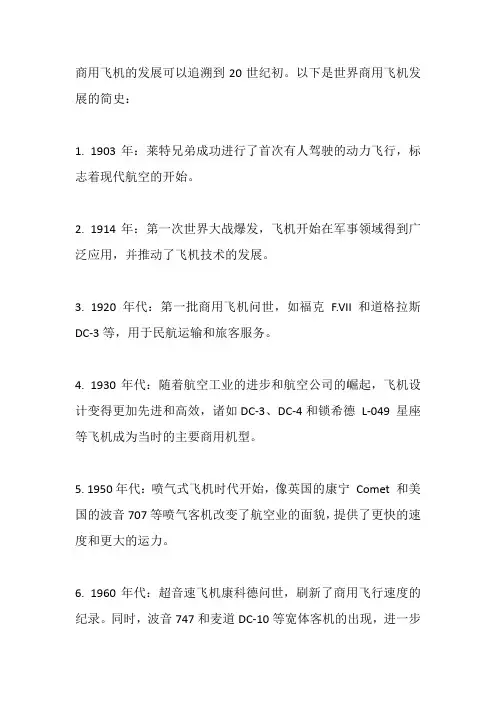世界商用飞机发展简史