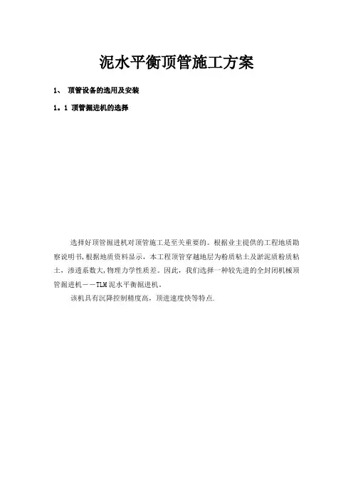 泥水平衡顶管施工方案