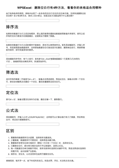 WPSExcel：删除空白行有4种方法，看看你的表格适合用哪种