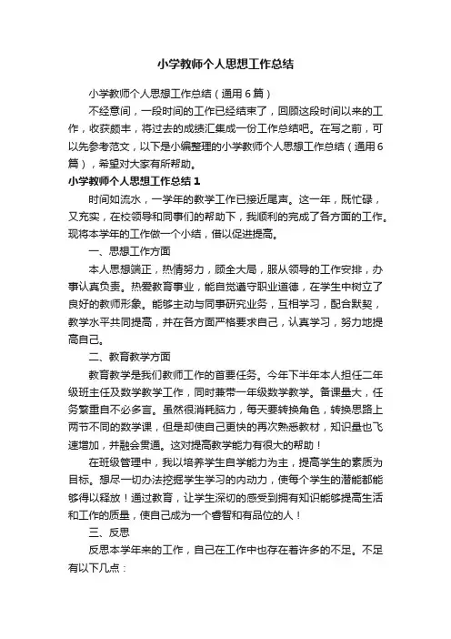 小学教师个人思想工作总结（通用6篇）