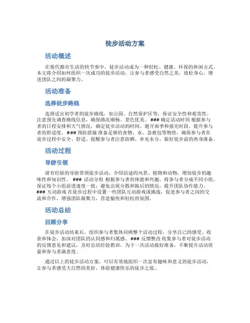 徒步活动方案