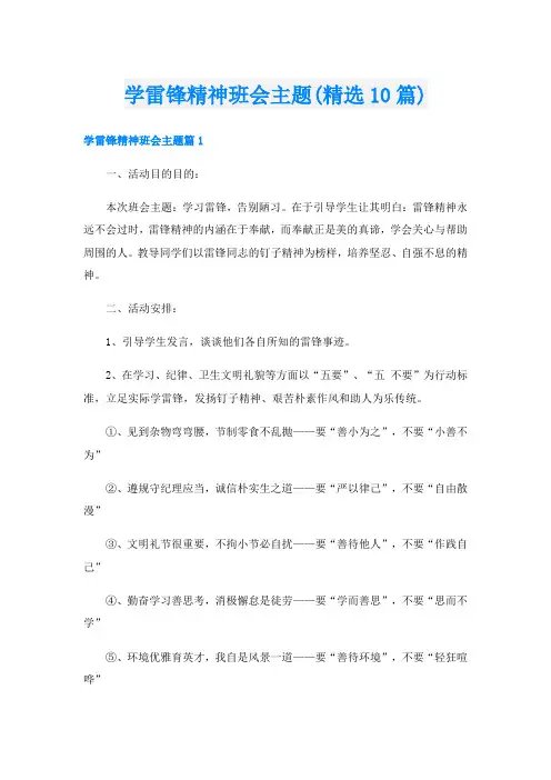 学雷锋精神班会主题(精选10篇)