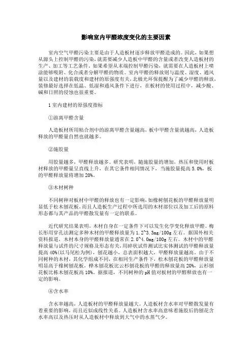 影响室内甲醛浓度变化的主要因素
