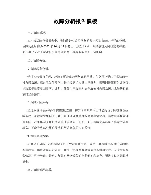 故障分析报告模板