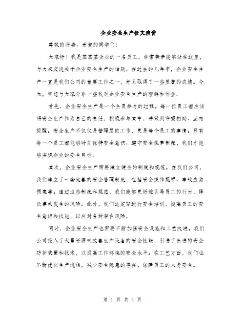 企业安全生产征文演讲(2篇)