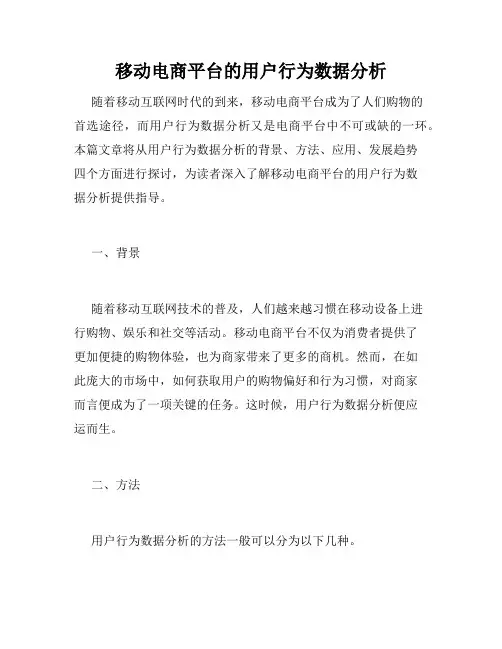 移动电商平台的用户行为数据分析