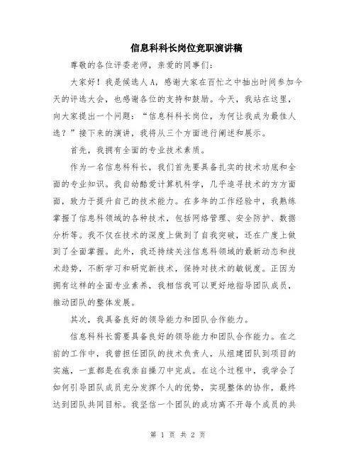 信息科科长岗位竞职演讲稿