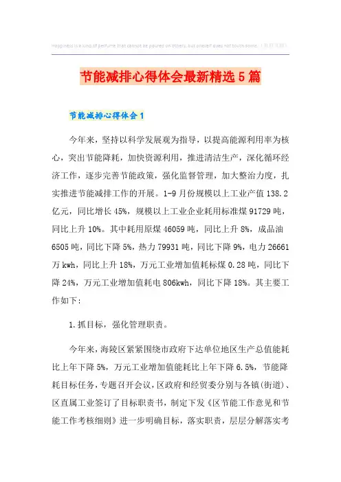 节能减排心得体会最新精选5篇