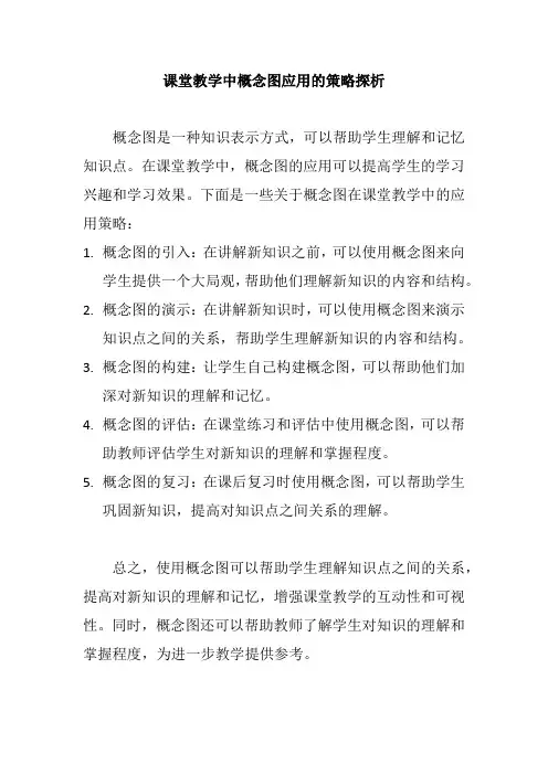 课堂教学中概念图应用的策略探析