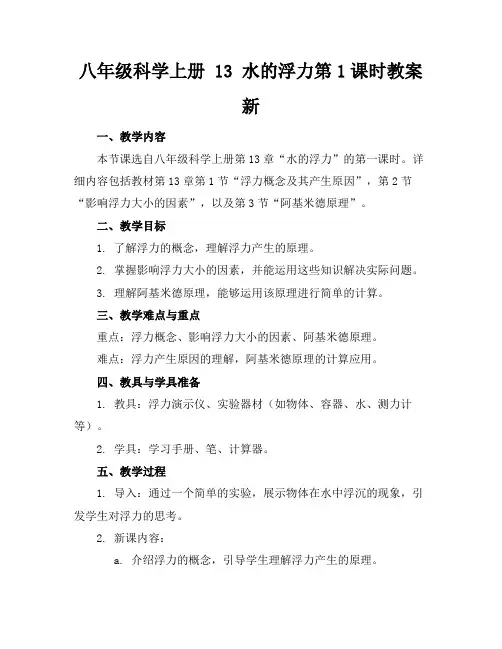 八年级科学上册13水的浮力第1课时教案新