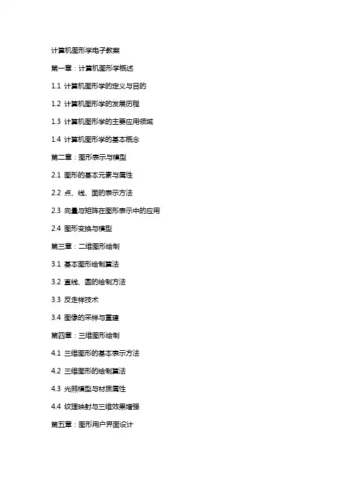 计算机图形学电子教案