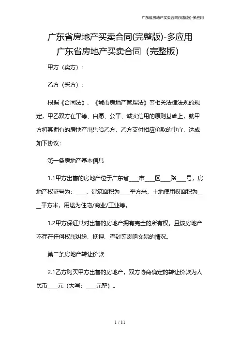 广东省房地产买卖合同(完整版)-多应用