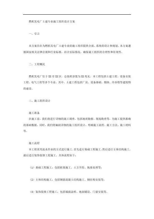 燃机发电厂土建专业施工组织设计方案模板