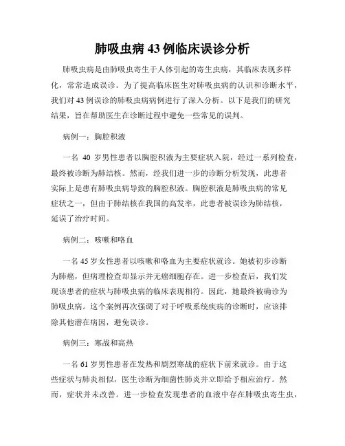 肺吸虫病43例临床误诊分析