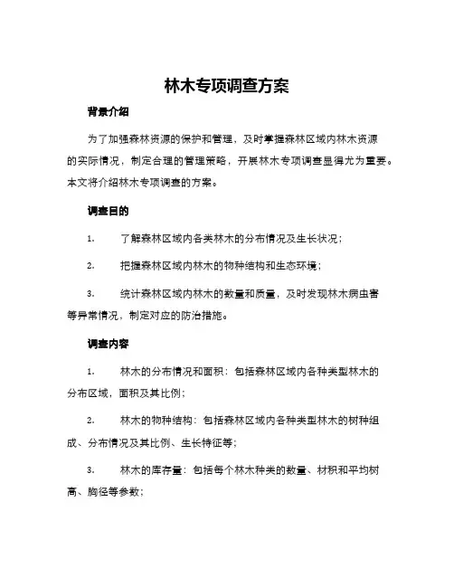 林木专项调查方案