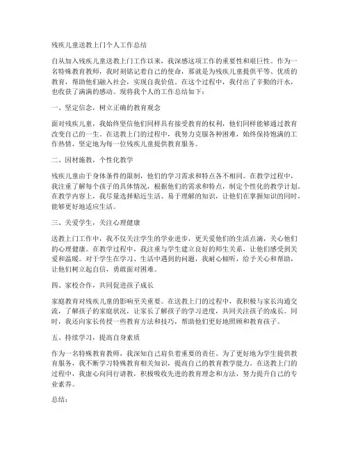 残疾儿童送教上门个人工作总结