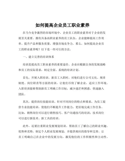 如何提高企业员工职业素养