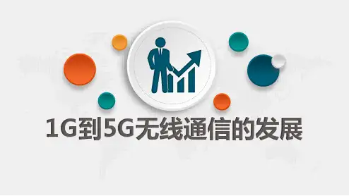 1G到5G无线通信的发展