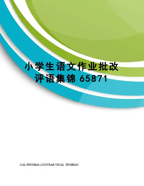 小学生语文作业批改评语集锦65871