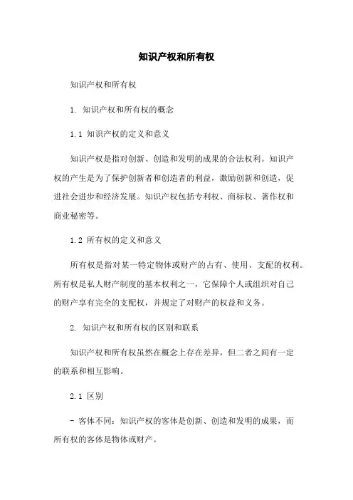 知识产权和所有权